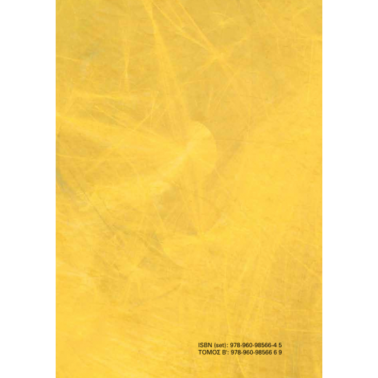 Στατιστική με Εφαρμογές στα Οικονομικά – Β’ Τόμος