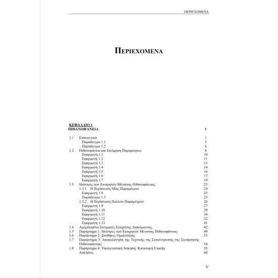 Στατιστική με Εφαρμογές στα Οικονομικά – Β’ Τόμος