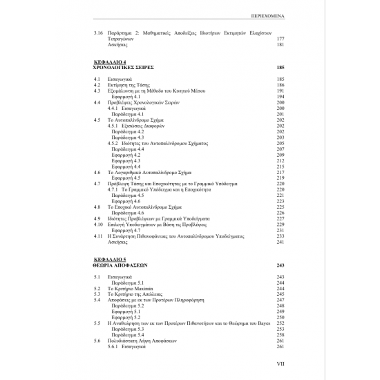 Στατιστική με Εφαρμογές στα Οικονομικά – Β’ Τόμος