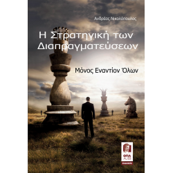 Η Στρατηγική των Διαπραγματεύσεων