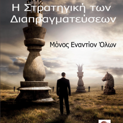 Η Στρατηγική των Διαπραγματεύσεων