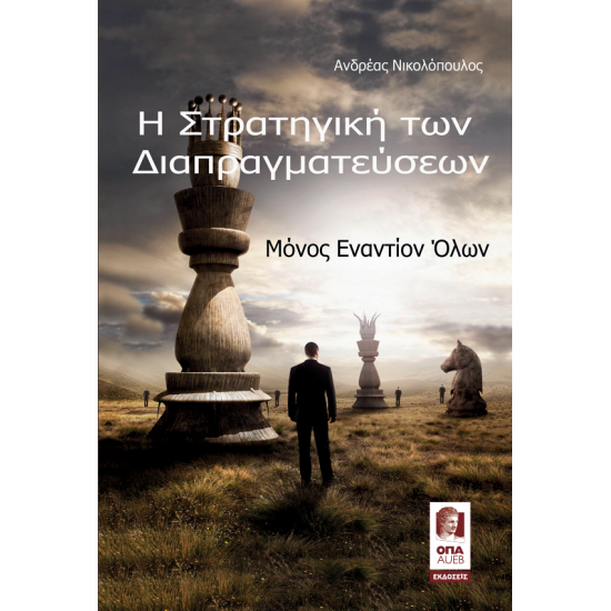 Η Στρατηγική των Διαπραγματεύσεων