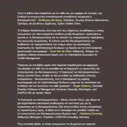 Η Στρατηγική των Διαπραγματεύσεων