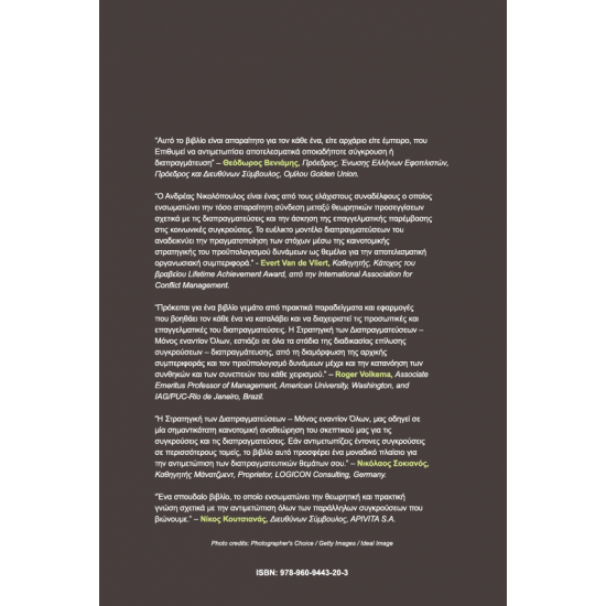 Η Στρατηγική των Διαπραγματεύσεων