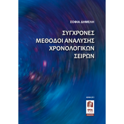 Σύγχρονες Μέθοδοι Ανάλυσης Χρονολογικών Σειρών