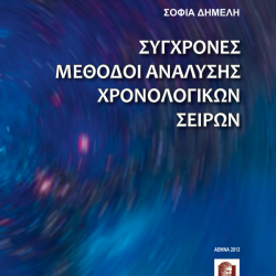 Σύγχρονες Μέθοδοι Ανάλυσης Χρονολογικών Σειρών
