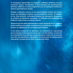 Σύγχρονες Μέθοδοι Ανάλυσης Χρονολογικών Σειρών