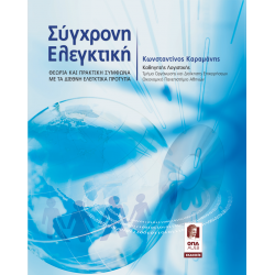 Σύγχρονη Ελεγκτική