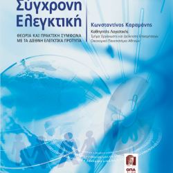 Σύγχρονη Ελεγκτική