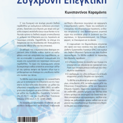 Σύγχρονη Ελεγκτική