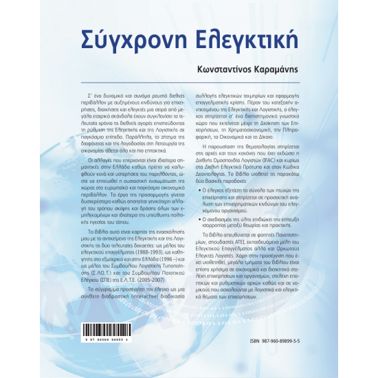 Σύγχρονη Ελεγκτική