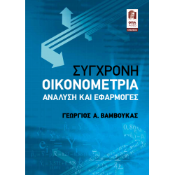 Σύγχρονη Οικονομετρία – Ανάλυση και Εφαρμογές