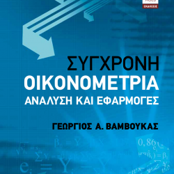 Σύγχρονη Οικονομετρία – Ανάλυση και Εφαρμογές