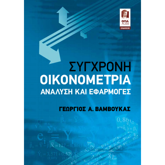 Σύγχρονη Οικονομετρία – Ανάλυση και Εφαρμογές