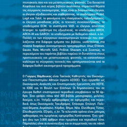 Σύγχρονη Οικονομετρία – Ανάλυση και Εφαρμογές