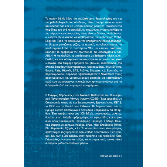 Σύγχρονη Οικονομετρία – Ανάλυση και Εφαρμογές