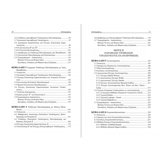 Σύγχρονη Οικονομετρία – Ανάλυση και Εφαρμογές