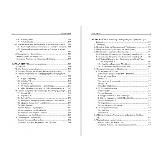 Σύγχρονη Οικονομετρία – Ανάλυση και Εφαρμογές