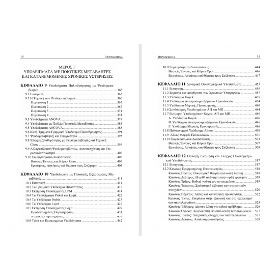 Σύγχρονη Οικονομετρία – Ανάλυση και Εφαρμογές
