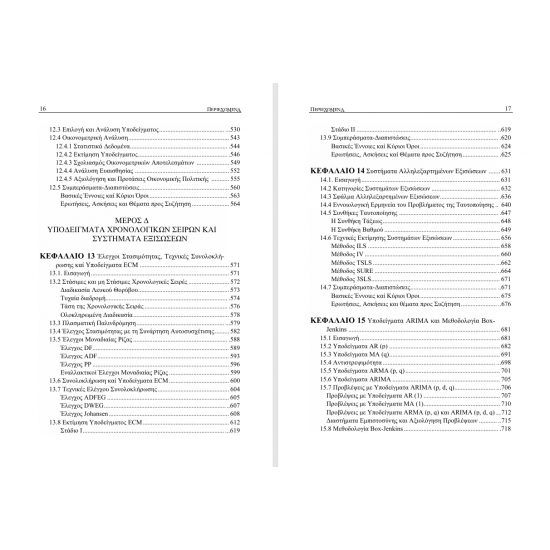 Σύγχρονη Οικονομετρία – Ανάλυση και Εφαρμογές