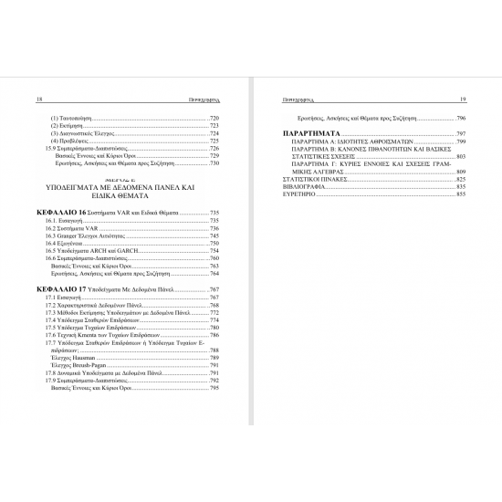 Σύγχρονη Οικονομετρία – Ανάλυση και Εφαρμογές