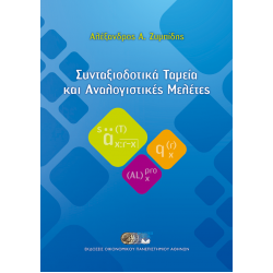 Συνταξιοδοτικά Ταμεία & Αναλογιστικές Μελέτες