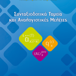 Συνταξιοδοτικά Ταμεία & Αναλογιστικές Μελέτες