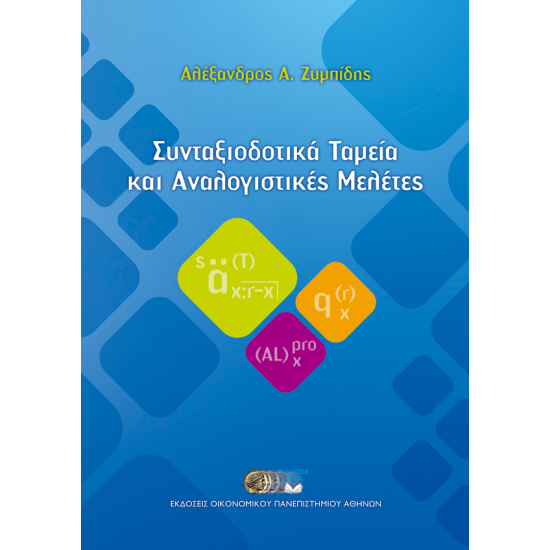 Συνταξιοδοτικά Ταμεία & Αναλογιστικές Μελέτες