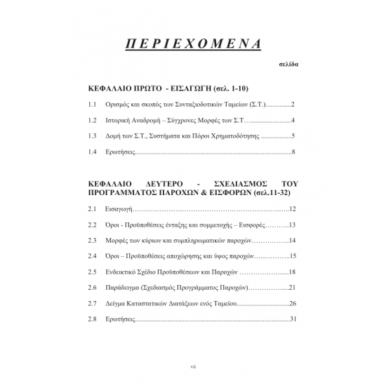 Συνταξιοδοτικά Ταμεία & Αναλογιστικές Μελέτες