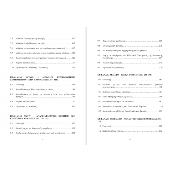 Συνταξιοδοτικά Ταμεία & Αναλογιστικές Μελέτες