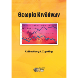 Θεωρία Κινδύνων