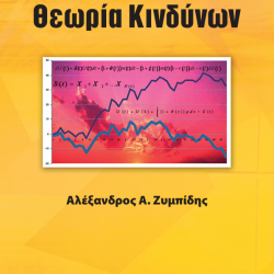 Θεωρία Κινδύνων