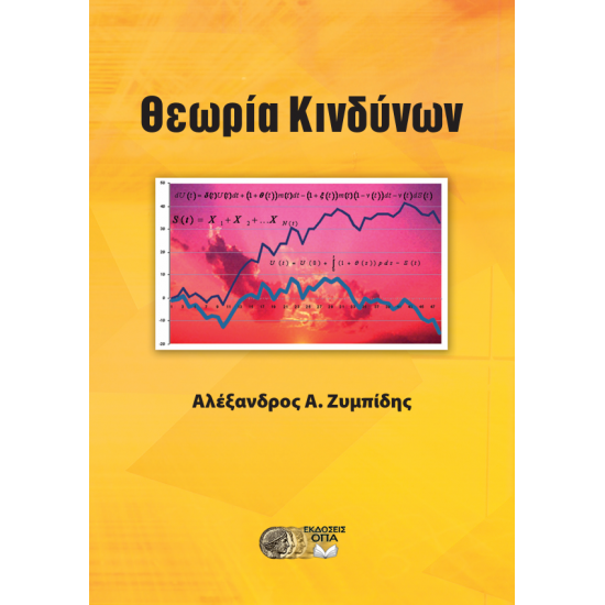 Θεωρία Κινδύνων