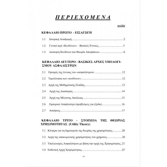 Θεωρία Κινδύνων