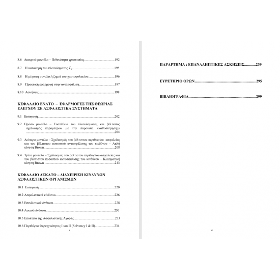 Θεωρία Κινδύνων