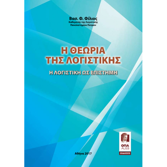 Η Θεωρία της Λογιστικής – Η Λογιστική ως Επιστήμη