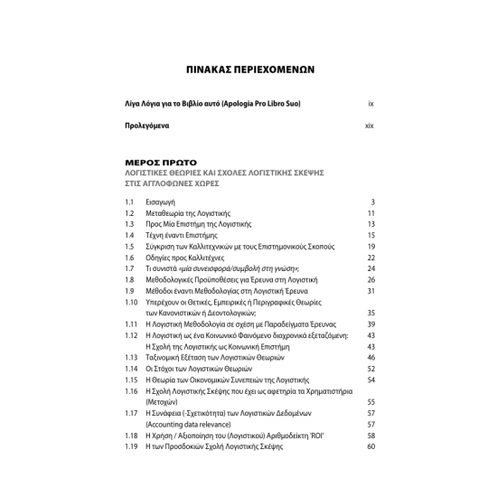Η Θεωρία της Λογιστικής – Η Λογιστική ως Επιστήμη