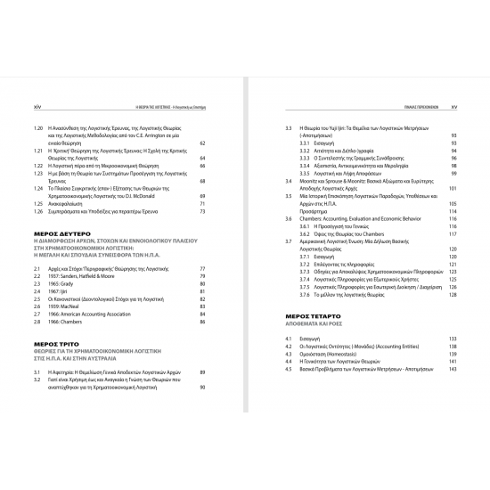 Η Θεωρία της Λογιστικής – Η Λογιστική ως Επιστήμη