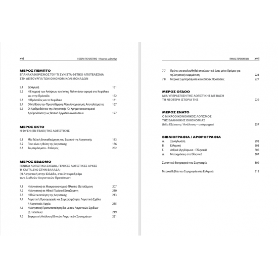 Η Θεωρία της Λογιστικής – Η Λογιστική ως Επιστήμη