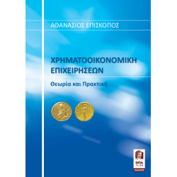 Χρηματοοικονομική των Επιχειρήσεων | Θεωρία & Πρακτική