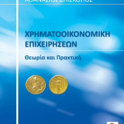 Χρηματοοικονομική των Επιχειρήσεων | Θεωρία & Πρακτική