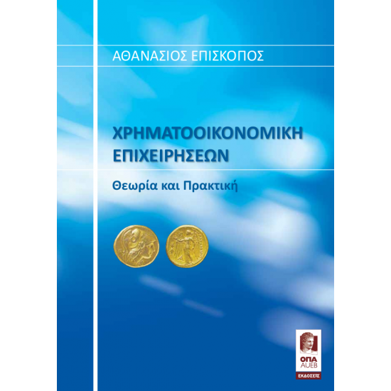 Χρηματοοικονομική των Επιχειρήσεων | Θεωρία & Πρακτική