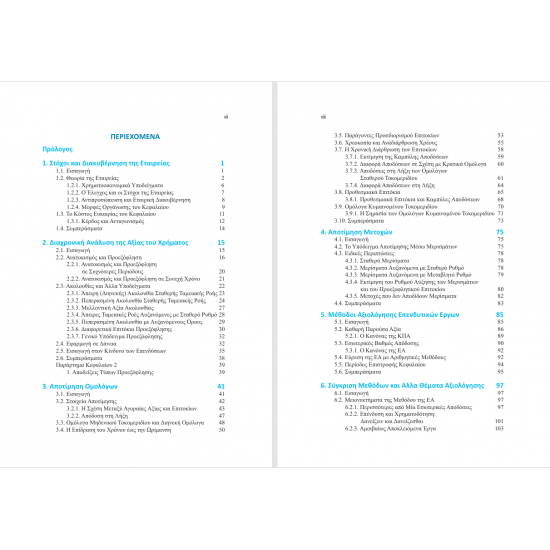 Χρηματοοικονομική των Επιχειρήσεων | Θεωρία & Πρακτική