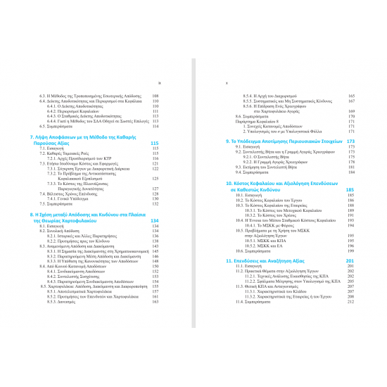 Χρηματοοικονομική των Επιχειρήσεων | Θεωρία & Πρακτική