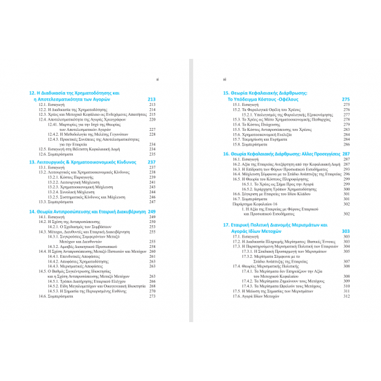 Χρηματοοικονομική των Επιχειρήσεων | Θεωρία & Πρακτική