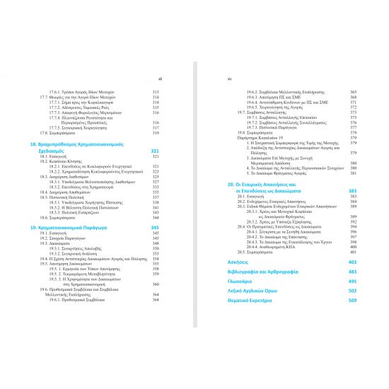 Χρηματοοικονομική των Επιχειρήσεων | Θεωρία & Πρακτική