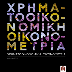 Χρηματοοικονομική Οικονομετρία