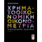 Χρηματοοικονομική Οικονομετρία
