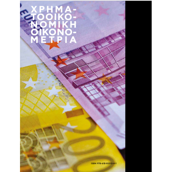 Χρηματοοικονομική Οικονομετρία