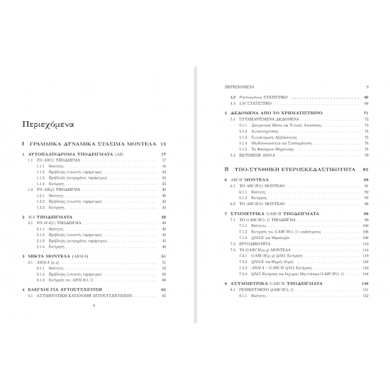 Χρηματοοικονομική Οικονομετρία